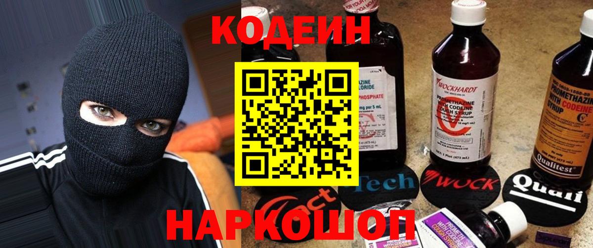Codein напиток Lean (лин) Алушта